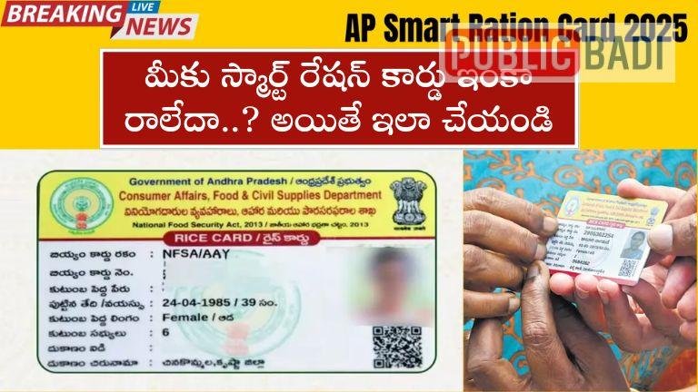 AP Smart Ration Card 2025 ఇంకా రాలేదా..? అయితే ఇలా చేయండి
